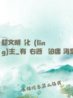 超文明進化領(lǐng)主